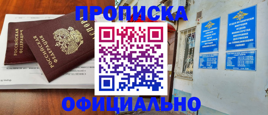 прописка для школы в Башкортостане